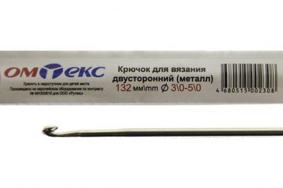 0333-6150-Крючок для вязания двухстор, металл, "ОмТекс",d-3/0-5/0, L-132 мм - купить в Ачинске. Цена: 22.22 руб.