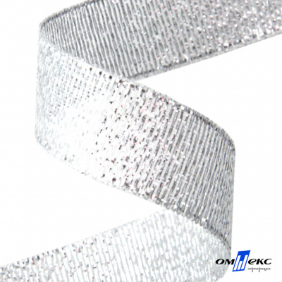Лента металлизированная "ОмТекс", 15 мм/уп.22,8+/-0,5м, цв.- серебро - купить в Ачинске. Цена: 57.75 руб.