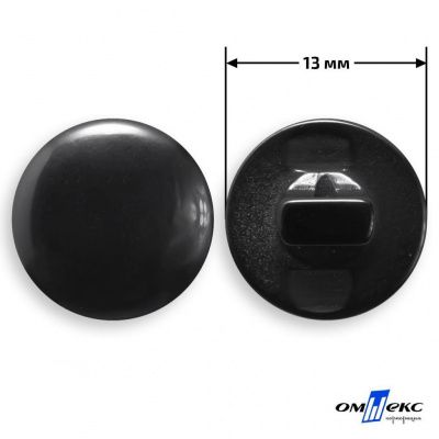 Пуговицы 13мм /"карамель" КР-1-черная (200) - купить в Ачинске. Цена: 3.63 руб.