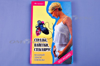 Книга "Стразы,пайетки,стеклярус:модный декор одеж" - купить в Ачинске. Цена: 253.47 руб.