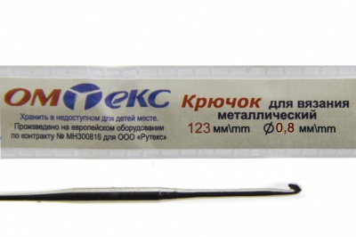 0333-6020-Крючок для вязания металл "ОмТекс", 10# (0,8 мм), L-123 мм - купить в Ачинске. Цена: 17.28 руб.