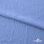 Ткань "Марлен", 14-4115, 170 г/м2 ш.150 см, цв-голубой кашемир - купить в Ачинске. Цена 217.67 руб.