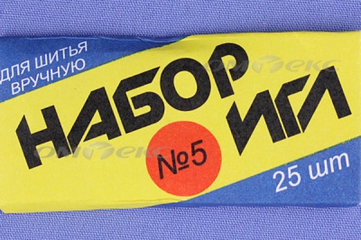 Набор игл для шитья №5(Россия) с30-275 - купить в Ачинске. Цена: 58.35 руб.