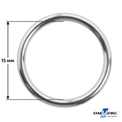 15 мм Кольцо для бюстгальтера (#027)  металл никель - купить в Ачинске. Цена: 3.18 руб.